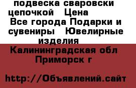 подвеска сваровски  цепочкой › Цена ­ 1 250 - Все города Подарки и сувениры » Ювелирные изделия   . Калининградская обл.,Приморск г.